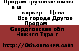 Продам грузовые шины     а/ш 12.00 R20 Powertrac HEAVY EXPERT (карьер) › Цена ­ 16 500 - Все города Другое » Продам   . Свердловская обл.,Нижняя Тура г.